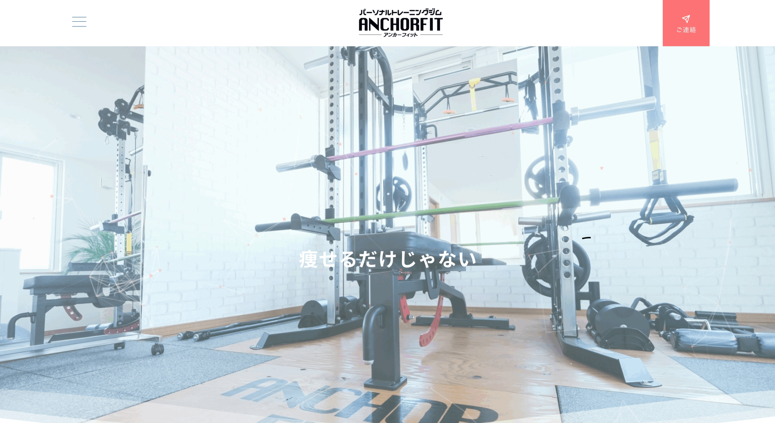 パーソナルトレーニングジム ANCHORFIT アンカーフィット