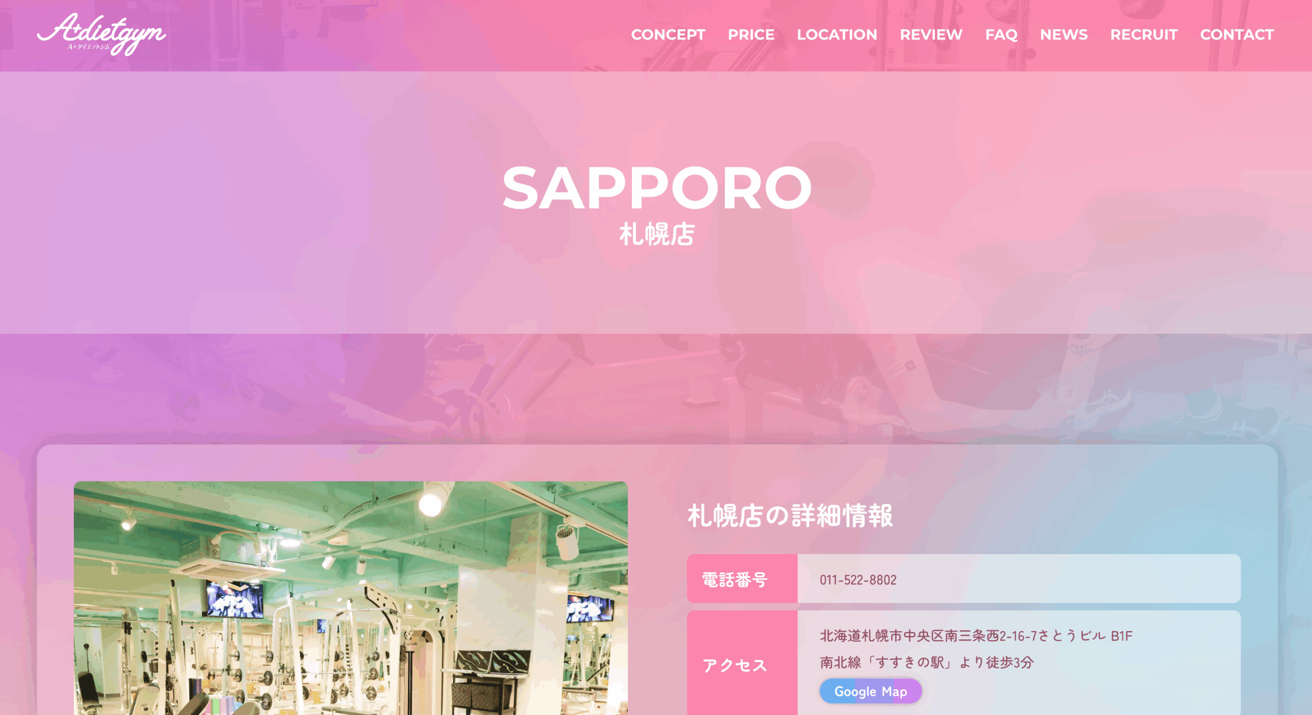 A＋ダイエットジム札幌店