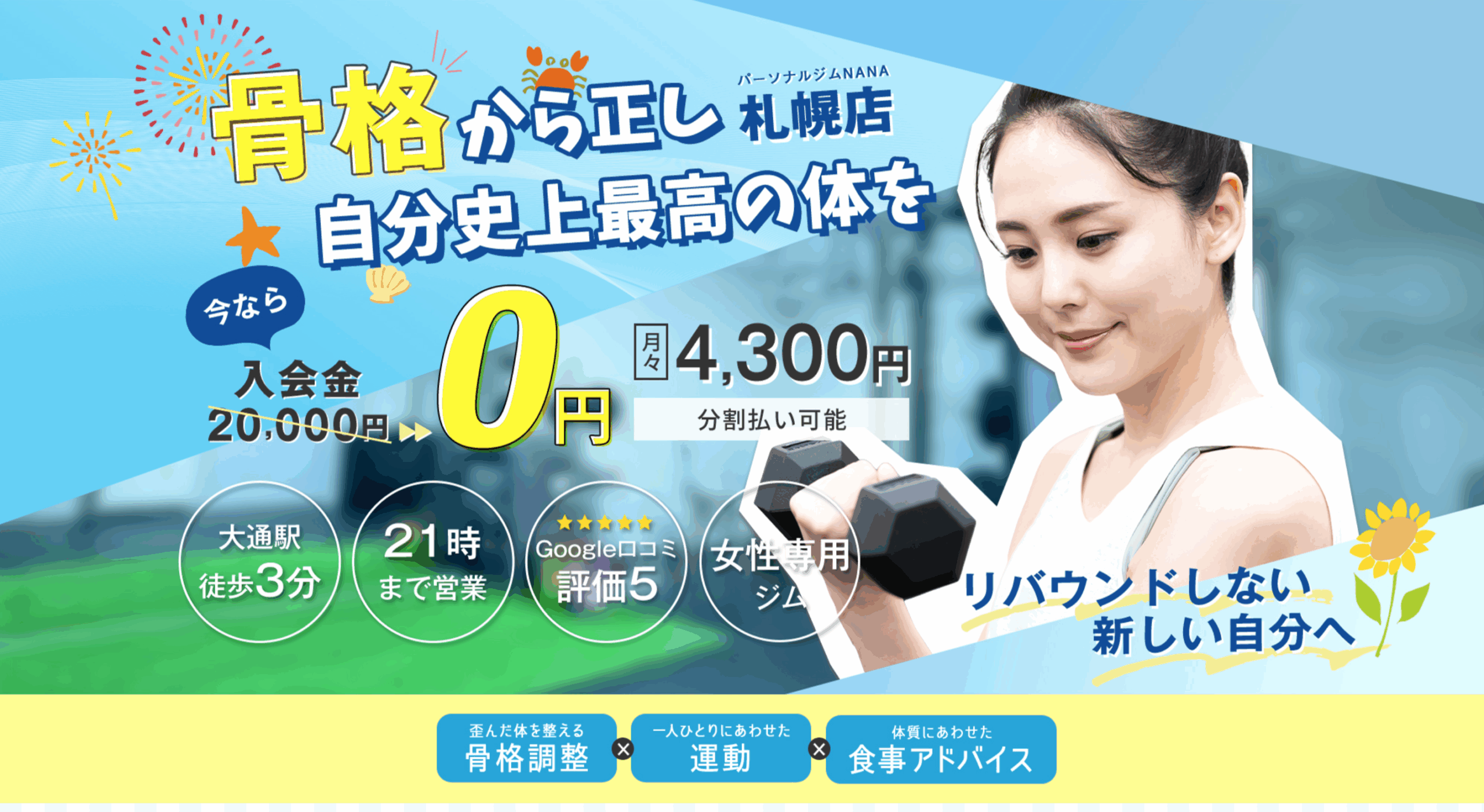 パーソナルジムNANA札幌店