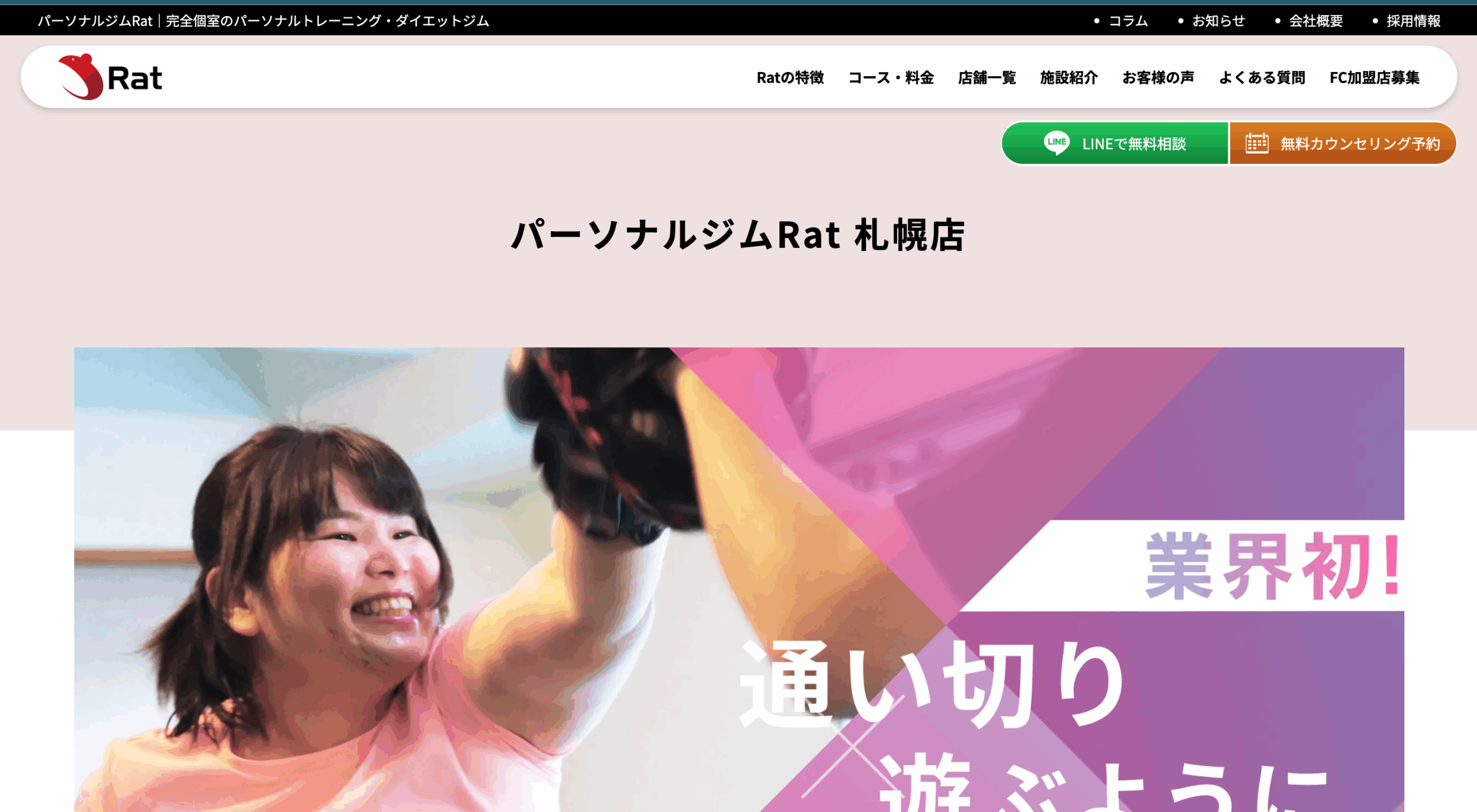 パーソナルジムRat札幌店