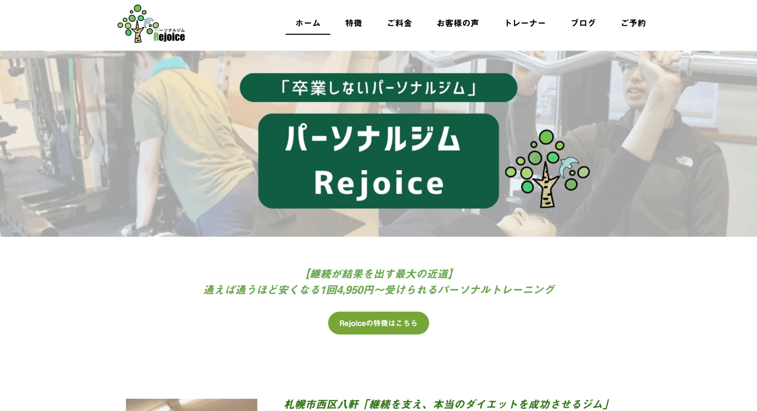 パーソナルジム Rejoice