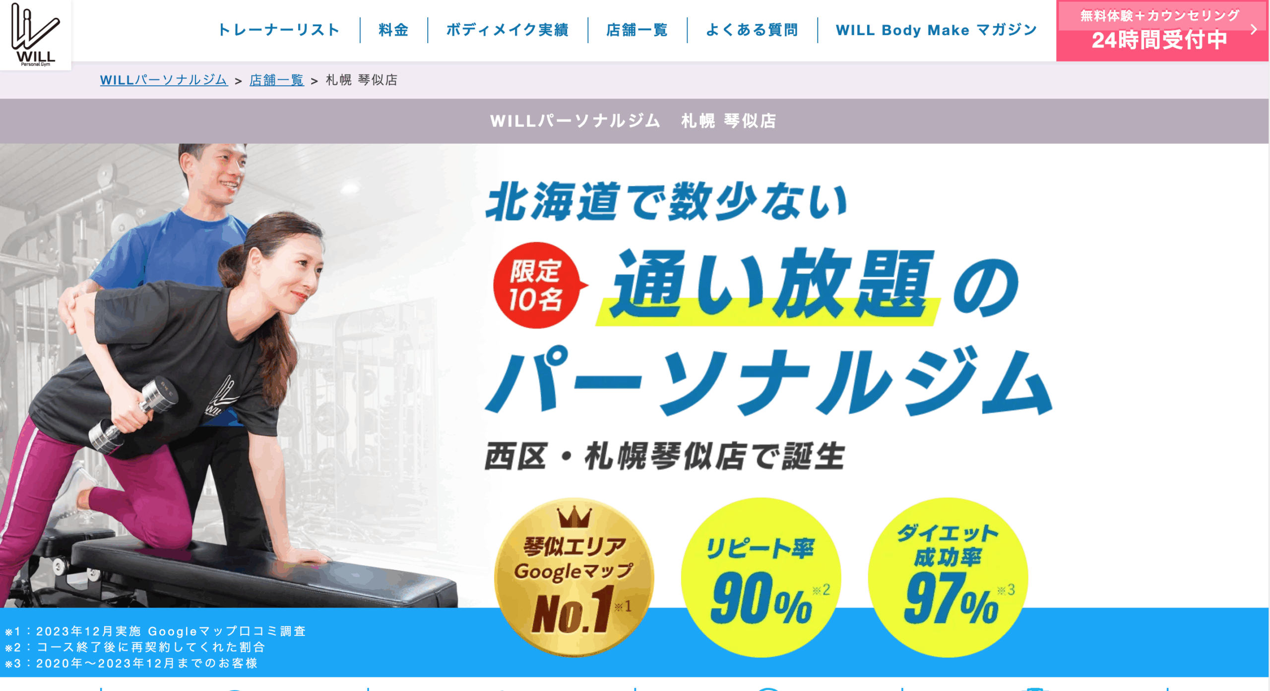 WILLパーソナルジム 札幌琴似店