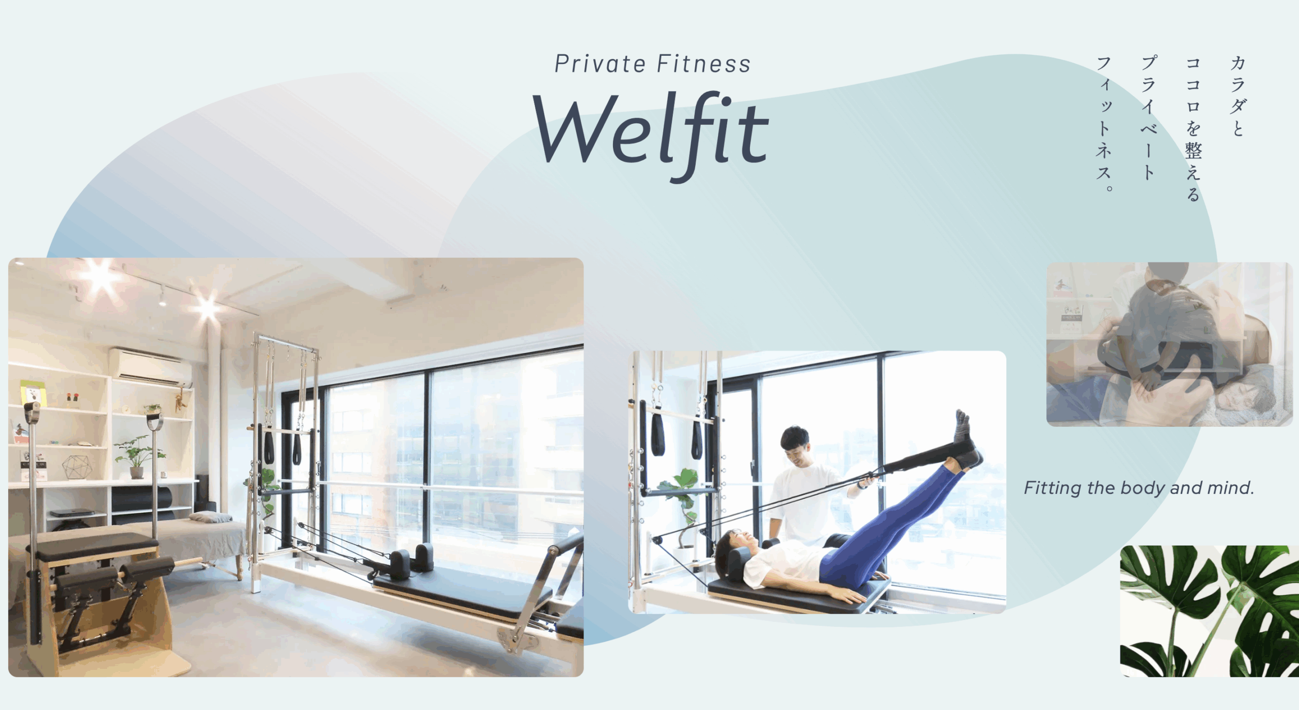 ピラティス&整体】Welfit 麻生店