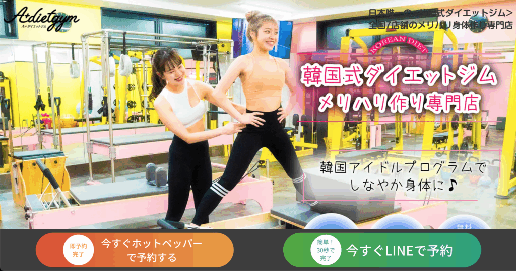 韓国式ダイエットジム〆マシンピラティス〆脚痩せ エープラスダイエットジム札幌店