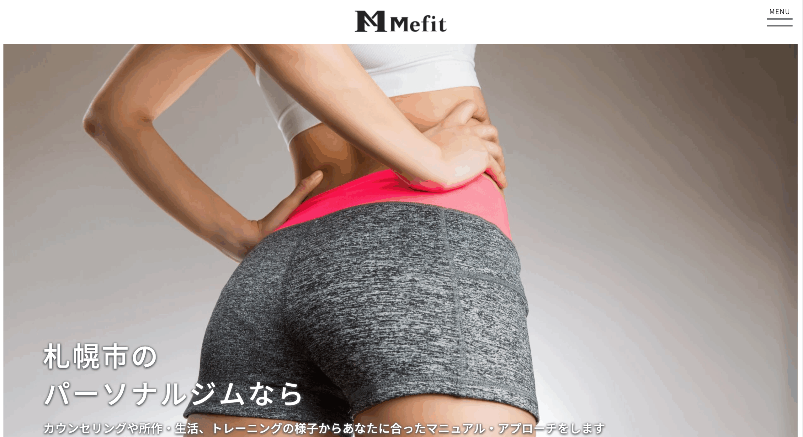 パーソナルジムMefit(メフィット)